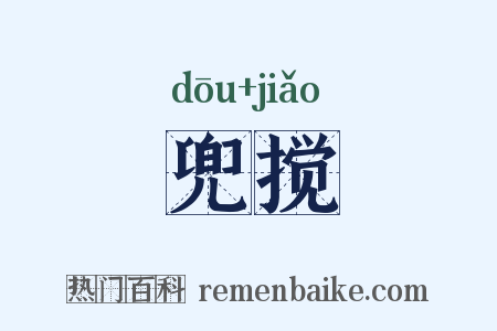 兜搅是什么意思的图片
